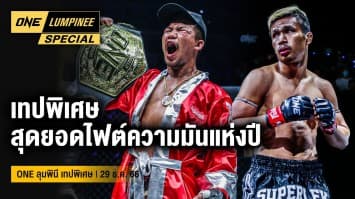 ONE ลุมพินี Special | ศึก ONE ลุมพินี เทปพิเศษ | 31 ธ.ค. 66 | Ch7HD