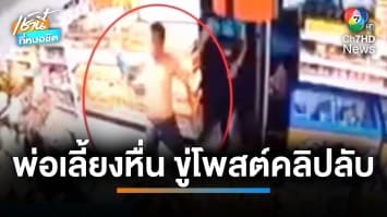 สาว 19 ปี ร้อง ! พ่อเลี้ยงทำอนาจาร 6 ปี ขู่โพสต์คลิปลงโซเชียล | เช้านี้ที่หมอชิต 