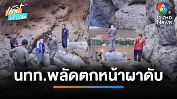 สลด นักท่องเที่ยวจีนพลัดตกหน้าผาน้ำตกแพมบก ที่ อ.ปาย เสียชีวิต จ.แม่ฮ่องสอน | เช้านี้ที่หมอชิต