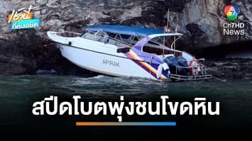 สลด เรือสปีดโบตพุ่งชนโขดหินเกาะไม้ท่อน เด็ก 5 ขวบดับ เจ็บ 8 คน | เช้านี้ที่หมอชิต