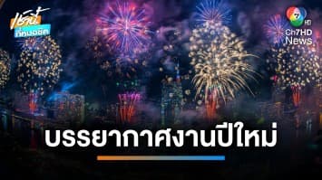 ร่วมส่งท้ายปีเก่าต้อนรับปีใหม่แน่น ไอคอนสยาม-เซ็นทรัลเวิร์ล | เช้านี้ที่หมอชิต