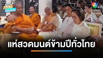 ร่วมสวดมนต์ข้ามปีบนยอดเขาภูสิงห์ นับถอยหลังเข้าสู่ปี 2567 จ.กาฬสินธุ์ | เช้านี้ที่หมอชิต