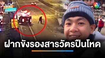 ฝากขัง “หมวดนัท” ยิงเสี่ยนักธุรกิจดับบนทางด่วน ไร้เงาญาติยื่นประกันตัว | เช้านี้ที่หมอชิต