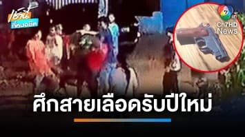 ศึกสายเลือด ! พี่ชาย-น้องสาวตีกันเลือดอาบ ฉกสร้อยทอง 4 บาท จ.อุทัยธานี | เช้านี้ที่หมอชิต