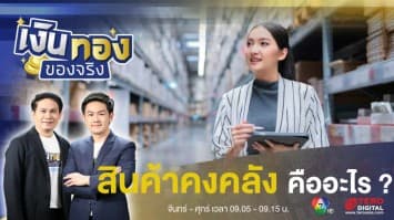 สินค้าคงคลัง ปัญหาใหญ่ของเศรษฐกิจไทย | เงินทองของจริง