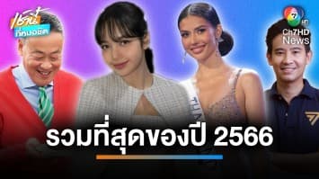 โพลยก “พรรคก้าวไกล” ชนะการเลือกตั้ง เป็นเหตุการณ์ที่สุดแห่งปี 2566 | เช้านี้ที่หมอชิต