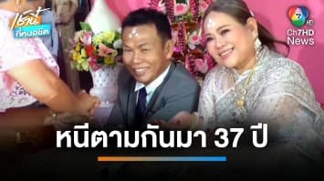 หนีตามกันมา 37 ปี หนุ่มใหญ่ได้ฤกษ์แต่งเจ้าสาว ทุ่มสินสอดเพียบ จ.เพชรบูรณ์ | เช้านี้ที่หมอชิต