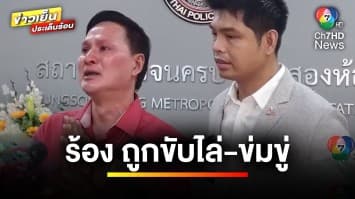 นายก อบต.ร้อง ! ถูก “ลูกน้อง” ขับไล่-ข่มขู่ หวั่นความปลอดภัย | เบื้องหลังข่าว กับ กาย สวิตต์