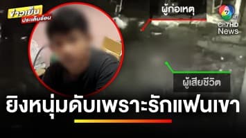 สลด ! แอบรักแฟนเขา บุกยิงหนุ่มมารอรับแฟนดับ จ.ภูเก็ต | ข่าวเย็นประเด็นร้อน