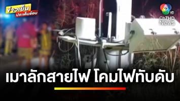 กรรมติดจรวด ! หนุ่มเมาลักสายไฟ พลาดโคมไฟร่วงทับดับ จ.ชลบุรี | ข่าวเย็นประเด็นร้อน