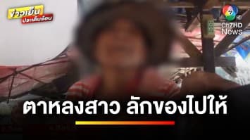 เปิดกฎหมาย ! ชายอายุ 83 ปี ขโมยเงินร้านค้า เปย์สาว | รู้กฎหมาย กับ มิสเตอร์ฆ่าโง่