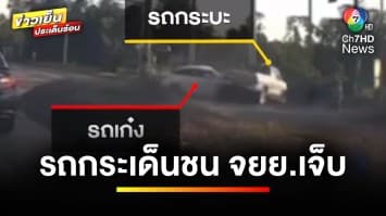 ระทึก ! รถกระบะชนรถเก๋ง กระเด็นชนรถมอเตอร์ไซค์ เจ็บหลายคน | ข่าวเย็นประเด็นร้อน