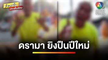 ทะเลาะเดือด ! อ้างเพื่อนบ้านยิงปืนขู่ ไม่พอใจลูกชายจุดประทัด | ข่าวเย็นประเด็นร้อน