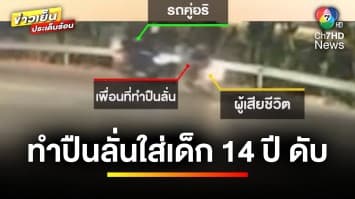 สลด ! เพื่อนชักปืนเตรียมยิง แต่ลั่นใส่เด็ก 14 ปี เสียชีวิต | ข่าวเย็นประเด็นร้อน