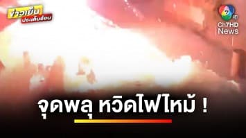 อุทาหรณ์ ! จุดพลุเล่น แต่หวิดเป็นผู้ประสบภัย ไฟไหม้กระท่อม | ข่าวเย็นประเด็นร้อน