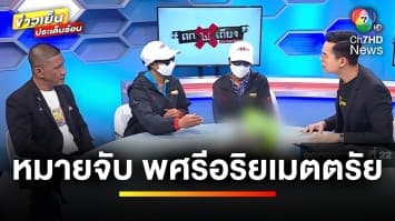 ออกถกไม่เถียง 10 วัน ออกหมายจับ “พศรีอริยเมตตรัย” กระทำชำเราสาวพิการสมอง | ถกไม่เท