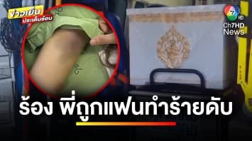 ร้อง “สายไหมต้องรอด” พี่สาวถูกแฟนทำร้ายจนเสียชีวิต | เบื้องหลังข่าว กับ กาย สวิตต์