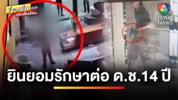 พ่อ-แม่ยินยอมให้รักษาตัวต่อ เหตุ ด.ช. 14 ปี “กราดยิงพารากอน” | ข่าวเย็นประเด็นร้อน