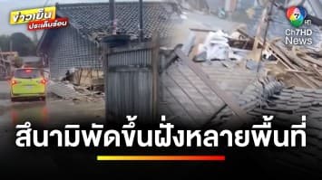 ญี่ปุ่นเกิด “แผ่นดินไหว” เตือนภัยสึนามิพัดขึ้นฝั่งหลายพื้นที่ | ข่าวเย็นประเด็นร้อน