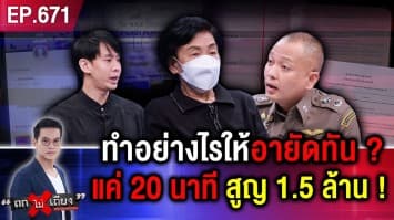 ยายตรอมใจ ถูก “ตำรวจเก๊” โทรหลอกสุดเนียน แค่ 20 นาที สูญ 1.5 ล้าน !