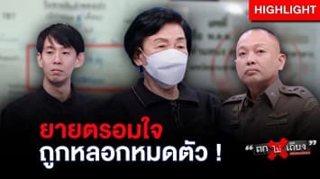 ยายตรอมใจ ! ถูกคอลเซ็นเตอร์หลอกหมดตัว สูญ 1.5 ล้านบาท : ช็อตเด็ด ถกไม่เถียง