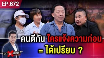 หนุ่มร้อง ถูกทำร้าย แต่แจ้งความทีหลัง กลายเป็น “ผู้ต้องหา” โดนเรียกเงิน 3 แสน !