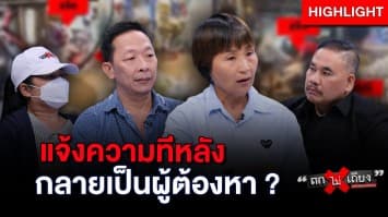 หนุ่มงง ! ถูกทำร้าย แต่กลายเป็น “ผู้ต้องหา” เพราะแจ้งความทีหลัง : ช็อตเด็ด ถกไม่เถียง