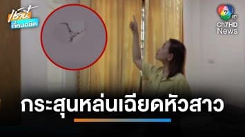 อย่าหาทำ ! ยิงฉลองปีใหม่เกือบตาย กระสุนตกใส่บ้านเฉียดหัวสาว จ.ยโสธร | เช้านี้ที่หมอชิต