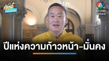 “เศรษฐา” อวยพรปีใหม่ 2567 ขอให้เป็นปีแห่งความก้าวหน้าของทุกคน | เช้านี้ที่หมอชิต