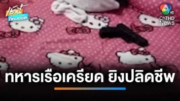 สลด ! ทหารเรือเครียดลั่นไกตัวเองดับ คาดปมหึงหวงแฟนสาว จ.อุบลราชธานี | เช้านี้ที่หมอชิต