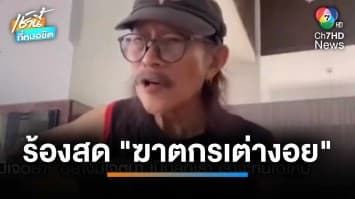 “แอ๊ด คาราบาว” แต่งเพลง “ฆาตกรเต่างอย” มอบให้ “ผู้การแต้ม” | เช้านี้ที่หมอชิต