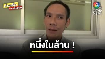หนึ่งในล้าน ! ลูกหนี้ตามจ่าย เจ้าหนี้หนี จ.บุรีรัมย์ | ข่าวเย็นประเด็นร้อน