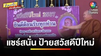 แชร์สนั่น ! เจ้าอาวาสขึ้นป้ายสวัสดีปีใหม่ สะเทือนถึงนักการเมือง | ข่าวเย็นประเด็นร้อน