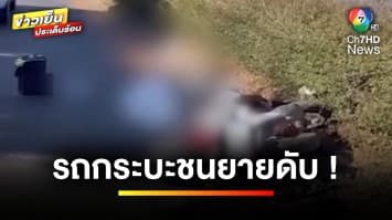 ระทึก ! รถกระบะ ชนยายขี่รถมอเตอร์ไซค์ย้อนศร เสียชีวิต | ข่าวเย็นประเด็นร้อน