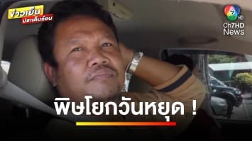 ชาวบ้านบ่นอุบ ! ทั้งเมาค้าง ทั้งเพลีย พิษโยกวันหยุดปีใหม่ | เบื้องหลังข่าว กับ กาย สวิตต์