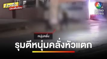 กฎหมายว่าอย่างไร ? เหตุหนุ่มคลั่งไล่ฟันชาวบ้าน ถูกรุมตีหัวแตก | รู้กฎหมาย กับ มิสเตอร์ฆ่าโง่