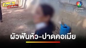 ผัวป่วยจิต ! คว้ามีดฟันหัว-ปาดคอเมีย เย็บ 12 เข็ม จ.อุดรธานี | ข่าวเย็นประเด็นร้อน