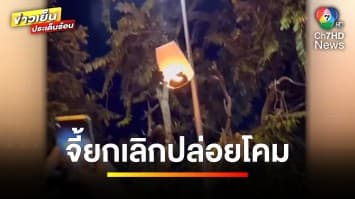 นักท่องเที่ยว ผวา ! จี้ยกเลิกปล่อยโคมลอย หวั่นเกิดเหตุรุนแรง จ.เชียงใหม่ | ข่าวเย็นประเด็นร้อน