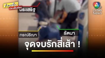 จุดจบรักสี่เส้า ! แทงกันหน้าร้านสะดวกซื้อ เสียชีวิต จ.ราชบุรี | เบื้องหลังข่าว กับ กาย สวิตต์