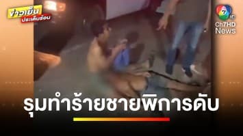 จี้ตำรวจ ! เร่งดำเนินคดีแก๊งโจ๋โหด รุมทำร้ายชายพิการจนเสียชีวิต จ.ปราจีนบุรี | ข่าวเย็นประเด็นร้อน