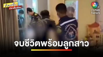 สลดใจ ! พบร่าง “สัตวแพทย์หญิง-ลูกสาว” กอดกันเสียชีวิตบนเตียง | ข่าวเย็นประเด็นร้อน