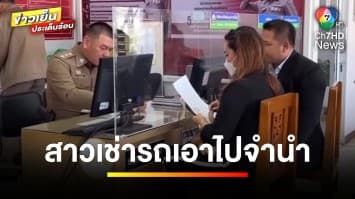 แจ้งจับสาวแสบ ! เช่ารถเอาไปจำนำกับผู้ใหญ่บ้าน จ.สงขลา | ข่าวเย็นประเด็นร้อน