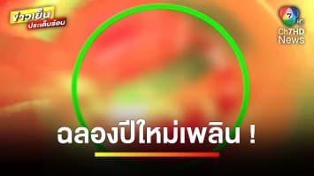 ฉลองปีใหม่เพลิน ! หนุ่มกลืนฝาขวดเบียร์ ติดหลอดอาหาร | ข่าวเย็นประเด็นร้อน