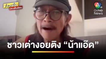 ชาวเต่างอยติง “น้าแอ๊ด” ให้เปลี่ยนชื่อเพลง “ฆาตกรเต่างอย” | ข่าวเย็นประเด็นร้อน