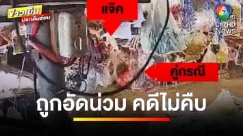 หนุ่มร้อง ! ถูกทำร้าย แต่แจ้งความทีหลัง กลายเป็น “ผู้ต้องหา” โดนเรียกเงิน 3 แสน | ถกไม่เถียง