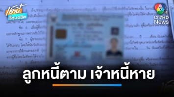 หนึ่งในล้าน ! ลูกหนี้ตามจ่ายเงิน เจ้าหนี้หนี จ.บุรีรัมย์ | เช้านี้ที่หมอชิต