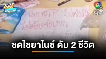 สลด พบศพสัตว์แพทย์หญิง-ลูกสาว นอนกอดกันดับ คาดซดไซยาไนด์ จ.ระยอง | เช้านี้ที่หมอชิต