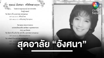 สุดอาลัย “อังศนา” นักร้องดังเจ้าของเพลง “คู่กรรม” เสียชีวิตแล้ว | บันเทิงวาไรตี้