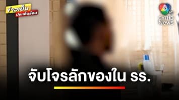 จับแล้ว ! โจรแสบบุกเดี่ยวงัดโรงเรียน ขโมยเงิน-โทรศัพท์มือถือ | ข่าวเย็นประเด็นร้อน
