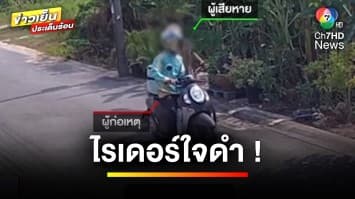 ไรเดอร์ใจดำ ! ใช้ไม้ทุบตี-ต่อย คุณลุงปั่นจักรยาน | ข่าวเย็นประเด็นร้อน